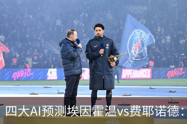 四大AI预测埃因霍温vs费耶诺德：两家看客胜，两家倾向平局