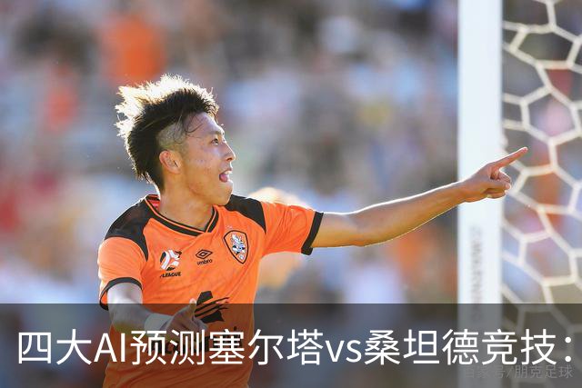 四大AI预测塞尔塔vs桑坦德竞技：三家看主胜，Deepseek猜平局
