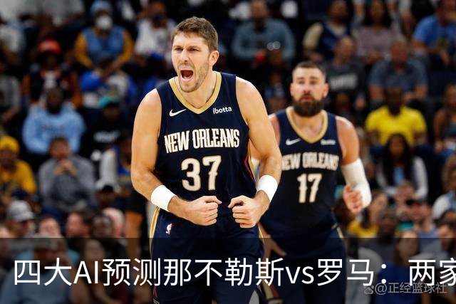 四大AI预测那不勒斯vs罗马：两家看好客胜，两家倾向平局