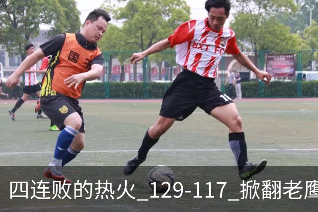 四连败的热火 129-117 掀翻老鹰，阿德巴约 24 分 9 篮板当上队史篮板王，克莱 17 分钟 3 分末节被弃，底薪小哈达威手刃旧主。