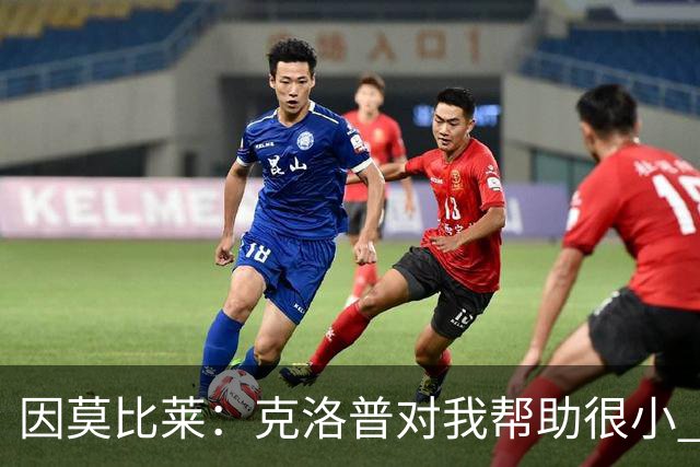 因莫比莱：克洛普对我帮助很小 我也许该道歉；未来想执教意大利