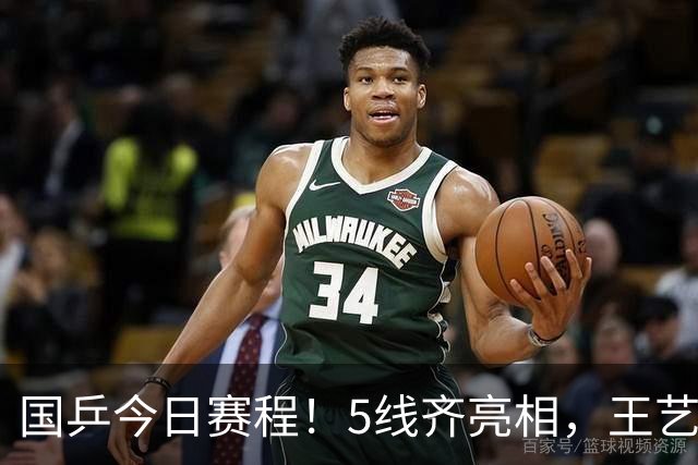 国乒今日赛程！5线齐亮相，王艺迪一天3项，蒯曼黄友政登场！
