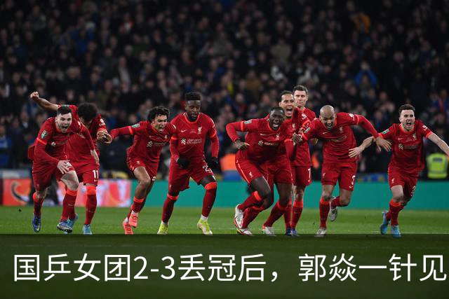 国乒女团2-3丢冠后，郭焱一针见血指出问题 孙颖莎王曼昱缺一不可