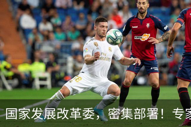 国家发展改革委，密集部署！专家：充分利用中央财政扩张空间