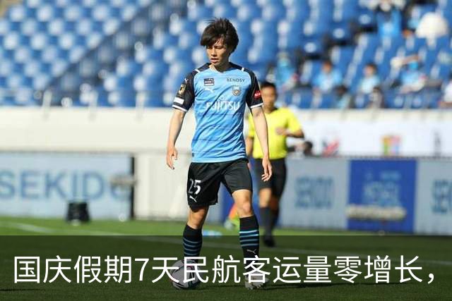 国庆假期7天民航客运量零增长，大家不想坐飞机了