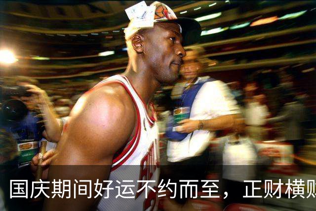国庆期间好运不约而至，正财横财交替上前，喜事向你聚拢的3个生肖