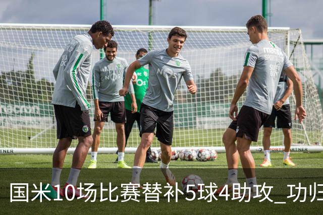 国米10场比赛替补5球4助攻 功归意甲最顶尖的大师级掌舵