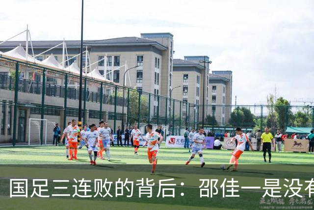 国足三连败的背后：邵佳一是没有能力还是对球队失去控制