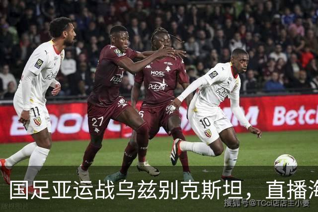 国足亚运战乌兹别克斯坦，直播海报喊出带奖牌回家