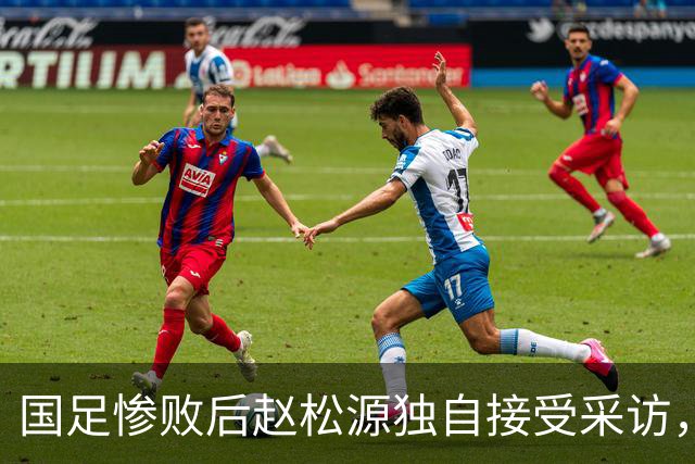 国足惨败后赵松源独自接受采访，豫媒：老将场上没担当，场下也没