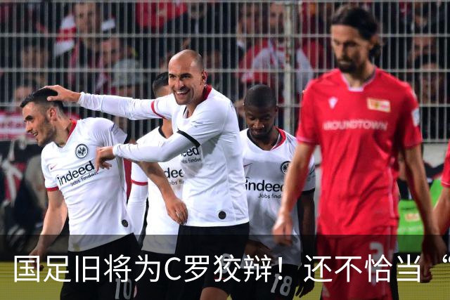 国足旧将为C罗狡辩！还不恰当“贷款”黑梅西！被群嘲、抨击！