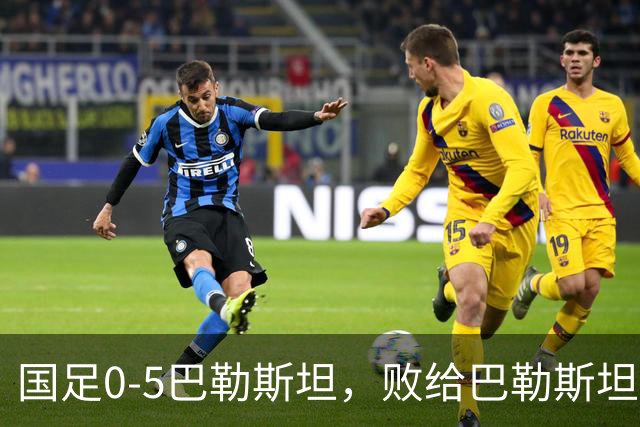 国足0-5巴勒斯坦，败给巴勒斯坦男足的原因是？