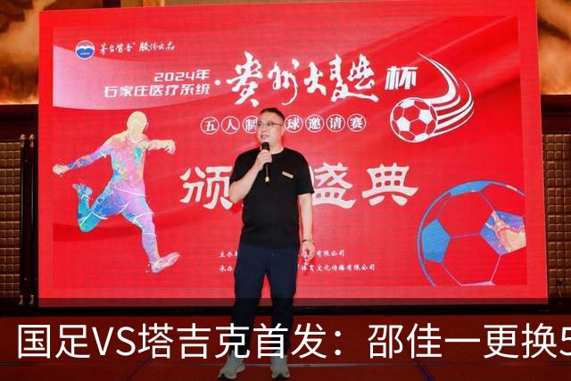 国足VS塔吉克首发：邵佳一更换5人！18岁布尼亚明先发 赵松源替补