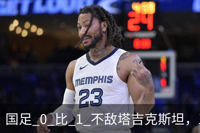 国足 0 比 1 不敌塔吉克斯坦，三连败苦果吞下，贺炜赛后点评直击痛点
