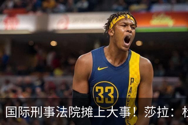 国际刑事法院摊上大事！莎拉：杜特尔特“毒品战争”并非反人类罪