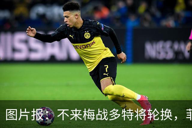 图片报：不来梅战多特将轮换，菲尔克鲁格可能替补