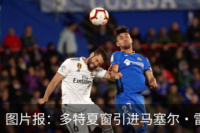 图片报：多特夏窗引进马塞尔·雷古拉失败后，打算在冬窗再次尝试