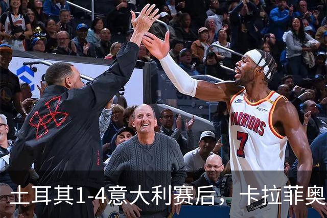 土耳其1-4意大利赛后，卡拉菲奥里将球衣送给冲场的小球迷