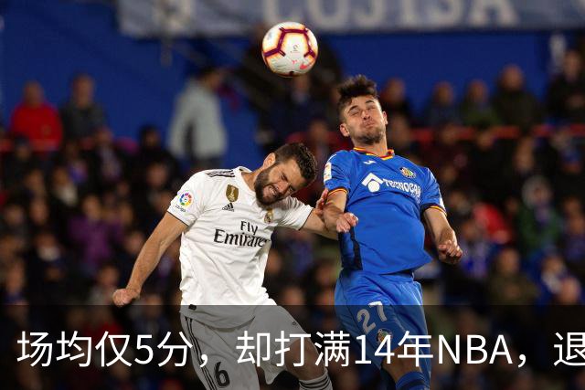 场均仅5分，却打满14年NBA，退役直接升任副总裁，为什么他是人生赢家？