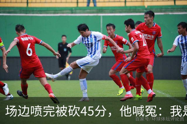 场边喷完被砍45分，他喊冤：我是无辜的