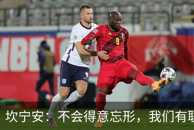 坎宁安：不会得意忘形，我们有联盟最好的教练
