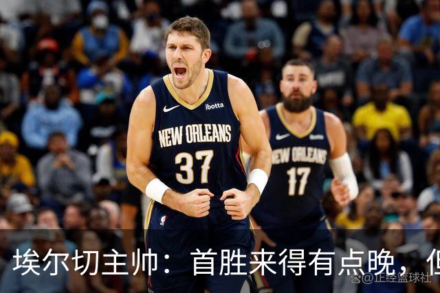 埃尔切主帅：首胜来得有点晚，但这让我和我的家人都松了口气