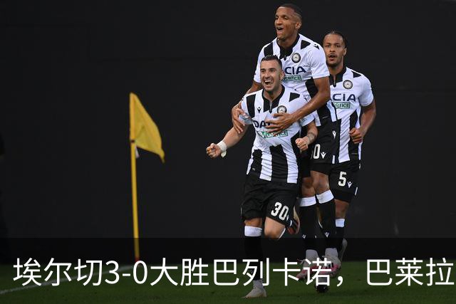 埃尔切3-0大胜巴列卡诺，巴莱拉建功，尼尼奥点射