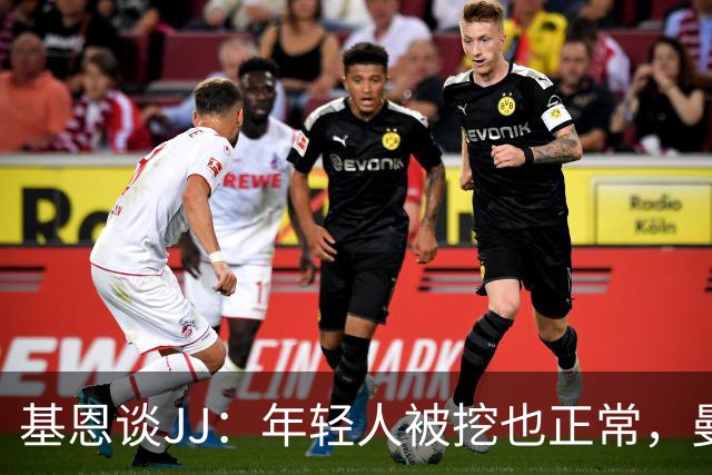 基恩谈JJ：年轻人被挖也正常，曼联也一直从其他球队挖年轻人