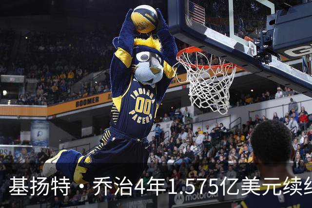 基扬特·乔治4年1.575亿美元续约爵士，成2023届第4人