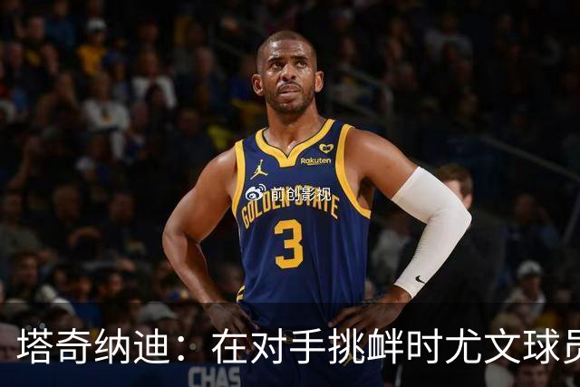 塔奇纳迪：在对手挑衅时尤文球员应该保护自己，而不能全靠主帅