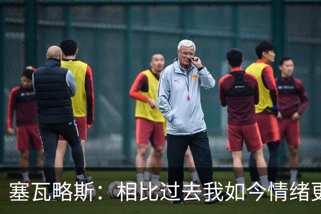 塞瓦略斯：相比过去我如今情绪更稳定，正处球员生涯最好阶段