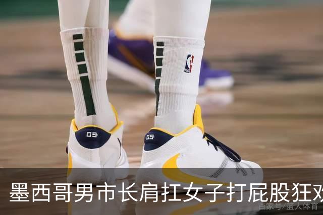 墨西哥男市长肩扛女子打屁股狂欢惹争议 多段黑历史曝光