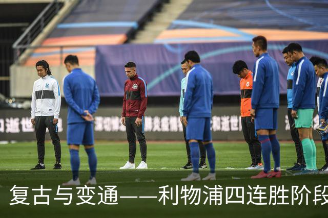 复古与变通——利物浦四连胜阶段性战术总结