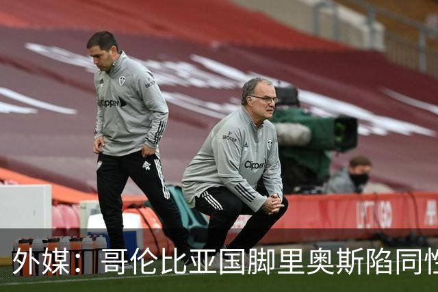 外媒：哥伦比亚国脚里奥斯陷同性恋丑闻，目前球员仍未作出回应