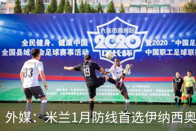 外媒：米兰1月防线首选伊纳西奥，金玟哉遭枪手维拉争夺