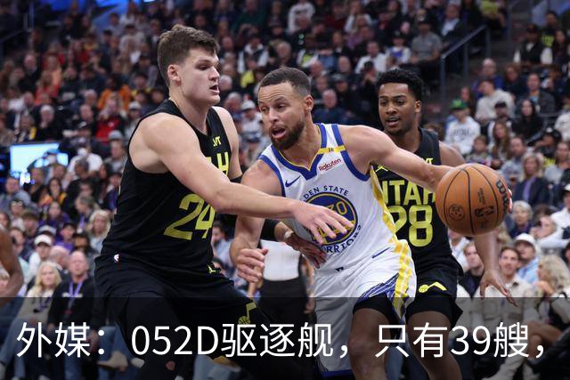 外媒：052D驱逐舰，只有39艘，新一代057，舰宽21米？