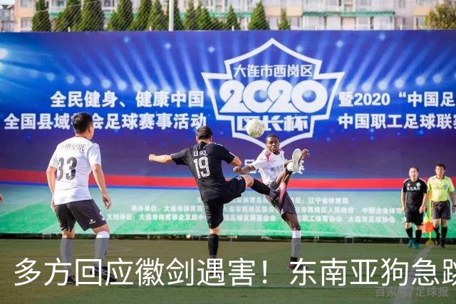 多方回应徽剑遇害！东南亚狗急跳墙，拿2000万悬赏，追杀中国博主