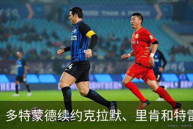 多特蒙德续约克拉默、里肯和特雷斯，克拉默即刻升任董事会主席