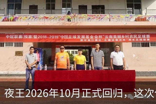 夜王2026年10月正式回归，这次他要的不是维斯特洛