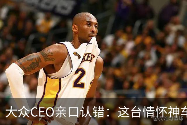 大众CEO亲口认错：这台"情怀神车"定价错了，下一代要便宜一大截