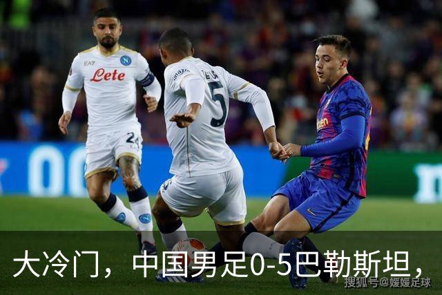 大冷门，中国男足0-5巴勒斯坦，邵佳一赛后点出最差之人，负全责