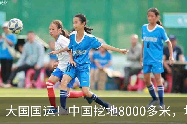 大国国运！中国挖地8000多米，地下石油被低估，够中国多用几十年