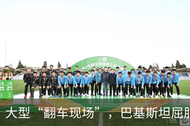 大型“翻车现场”，巴基斯坦屈服！对台关闭领空仅三天，立马开放