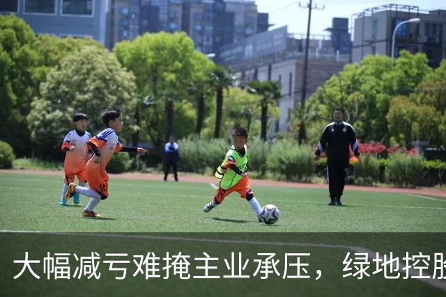 大幅减亏难掩主业承压，绿地控股营收下滑近三成，338亿元逾期债务催生批量诉讼