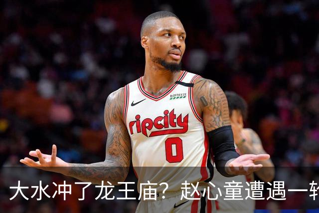 大水冲了龙王庙？赵心童遭遇一轮游，“观众呐喊”成了帮凶