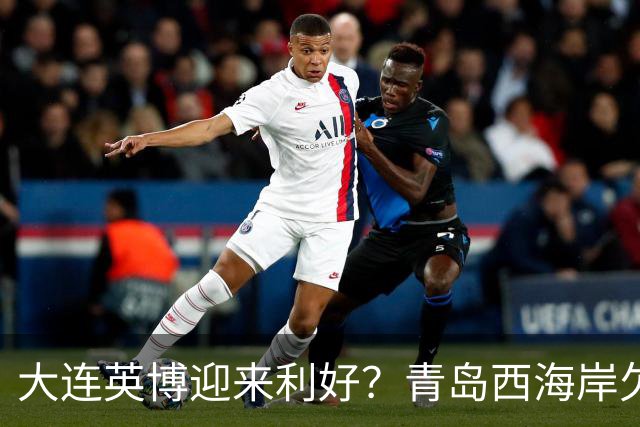 大连英博迎来利好？青岛西海岸欠薪三月，球队情况糟糕！