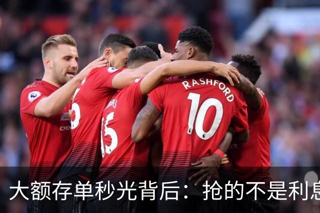 大额存单秒光背后：抢的不是利息，是往后五年都拿不到的确定性