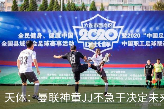 天体：曼联神童JJ不急于决定未来！C罗确认仍愿回国家队效力！