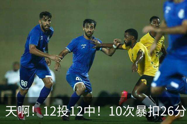 天啊！12投12中！10次暴扣26分！湖人大白鲨过于残暴了！