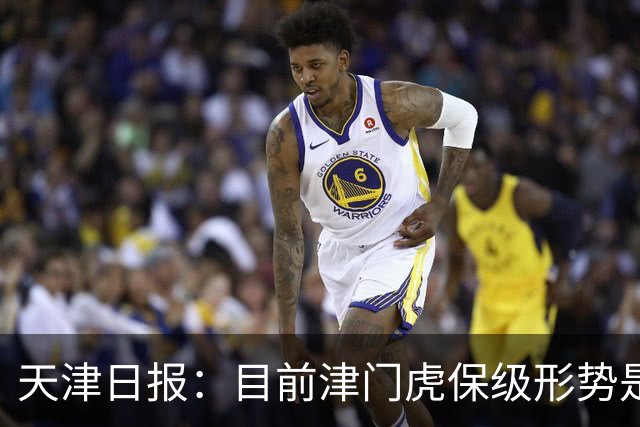 天津日报：目前津门虎保级形势是“一个赛季以来最好的局面”